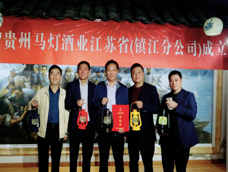 貴州馬燈酒業鎮江分公司正式成立